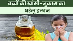 Cold Cough Remedies: सर्दियों में बच्चों को ठंड से बचाने के लिए करें ये घरेलू उपाय Cold Cough Remedies: सर्दियों में बच्चों को ठंड से बचाने के लिए करें ये घरेलू उपाय