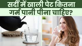 Hot Water Drink Benefits: जानें सर्दी में खाली पेट कितना गर्म पानी पीना चाहिए? Hot Water Drink Benefits: जानें सर्दी में खाली पेट कितना गर्म पानी पीना चाहिए?