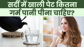 Hot Water Drink Benefits: जानें सर्दी में खाली पेट कितना गर्म पानी पीना चाहिए?