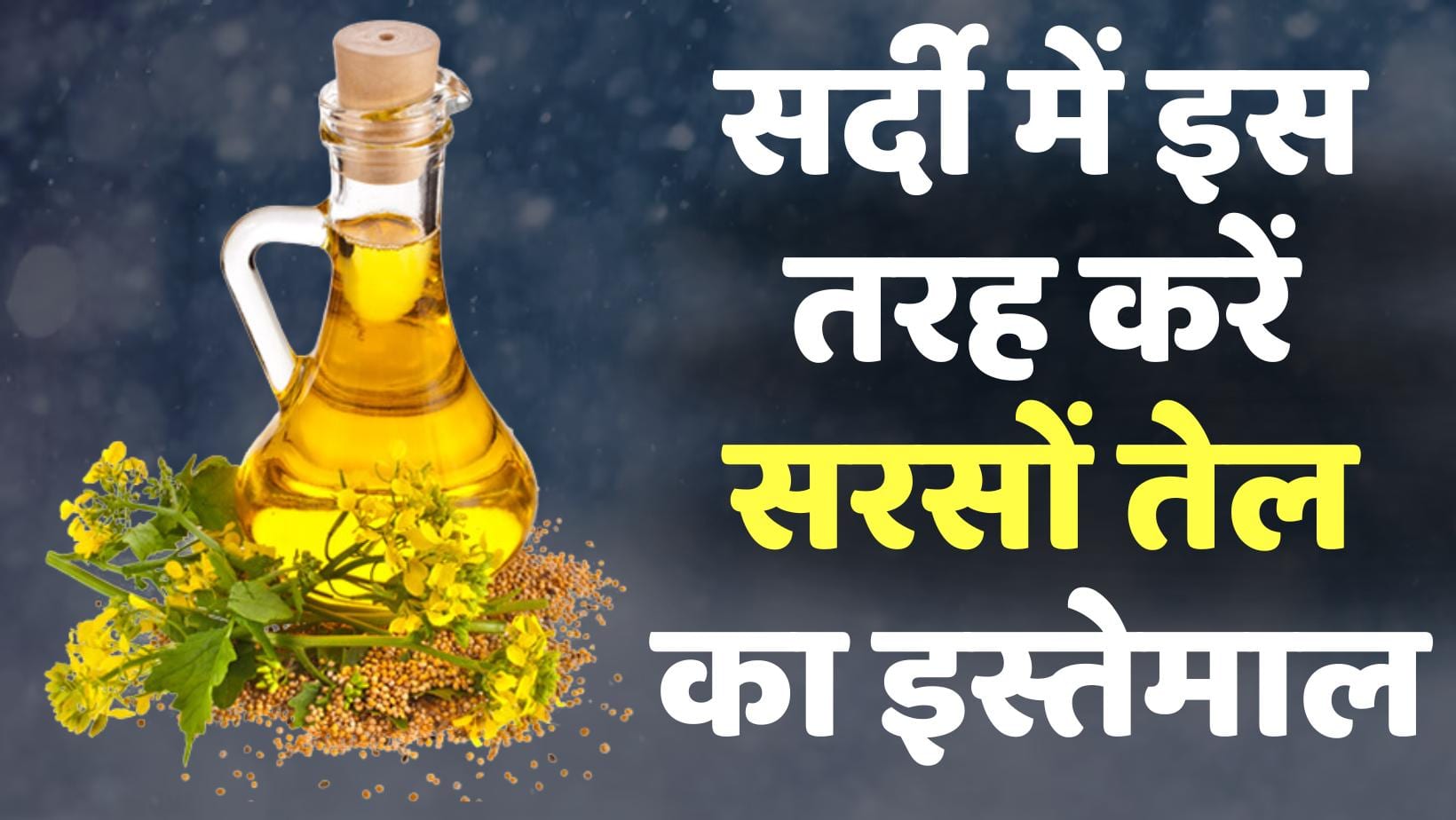 Mustard Oil Benefits: सर्दी में इस तरह करें सरसों तेल का इस्तेमाल Watch  Video