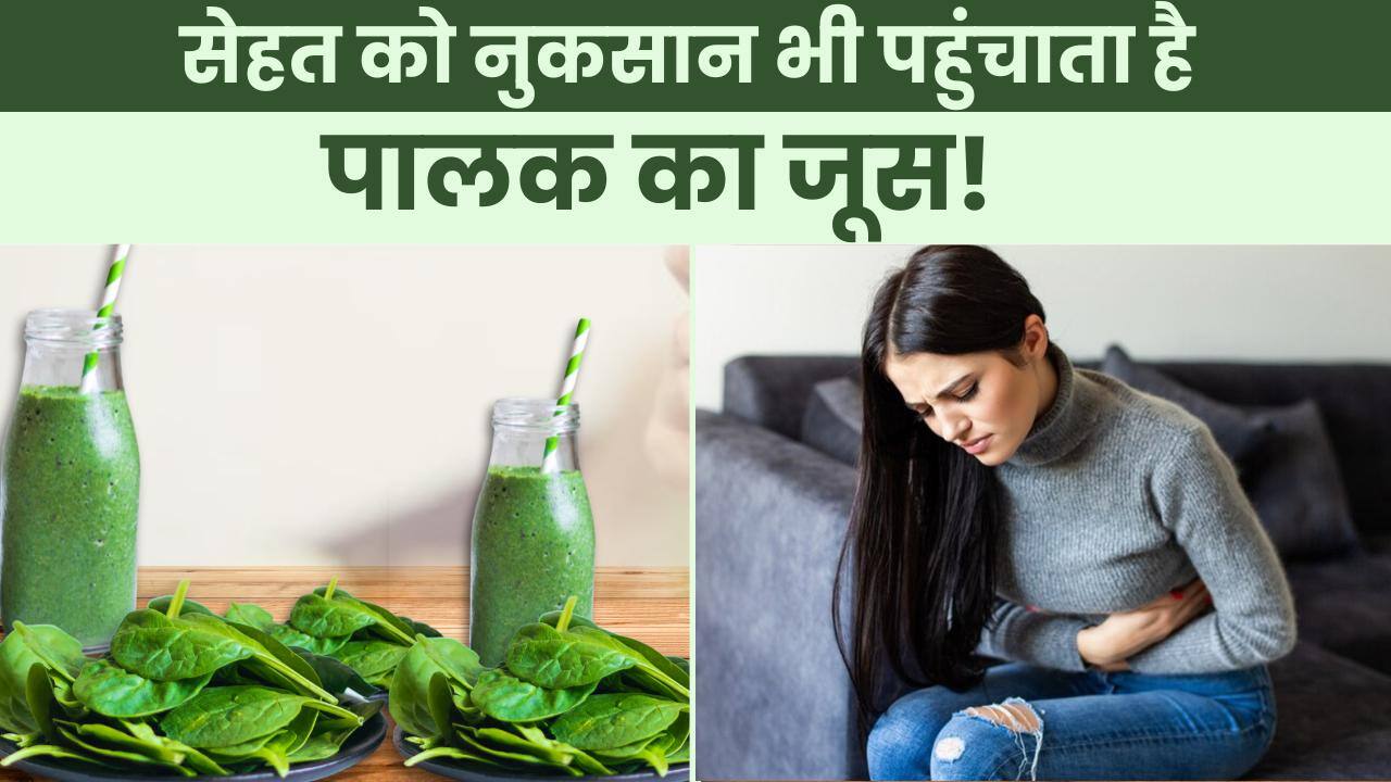 Spinach Juice Side Effect फायदा ही नहीं, सेहत को नुकसान भी पहुंचाता है