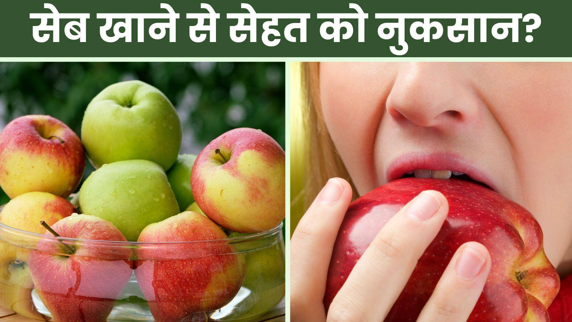 Apple Side Effects जानें हद से ज्यादा सेब खाने के नुकसान! Watch Video