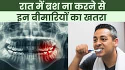 Toothbrush: रात में भी ब्रश करना है जरूरी, वरना घेर लेंगी ये बीमारियां, Watch Video