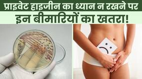Women Health: Private Hygiene का ध्यान न रखने से महिलाओं में बढ़ जाता है इन  बीमारियों का खतरा!
