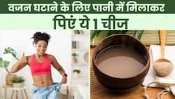 Weight Loss Remedies: वजन घटाने के लिए खाली पेट पानी में मिलाकर पिएं चुटकीभर ये मसाला