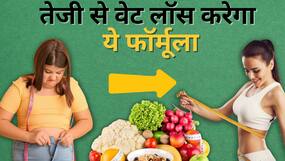 Weight Loss Formula: तेजी से Weight Loss करने के लिए फॉलो करें 90-30-50 का फॉर्मूला Weight Loss Formula: तेजी से Weight Loss करने के लिए फॉलो करें 90-30-50 का फॉर्मूला