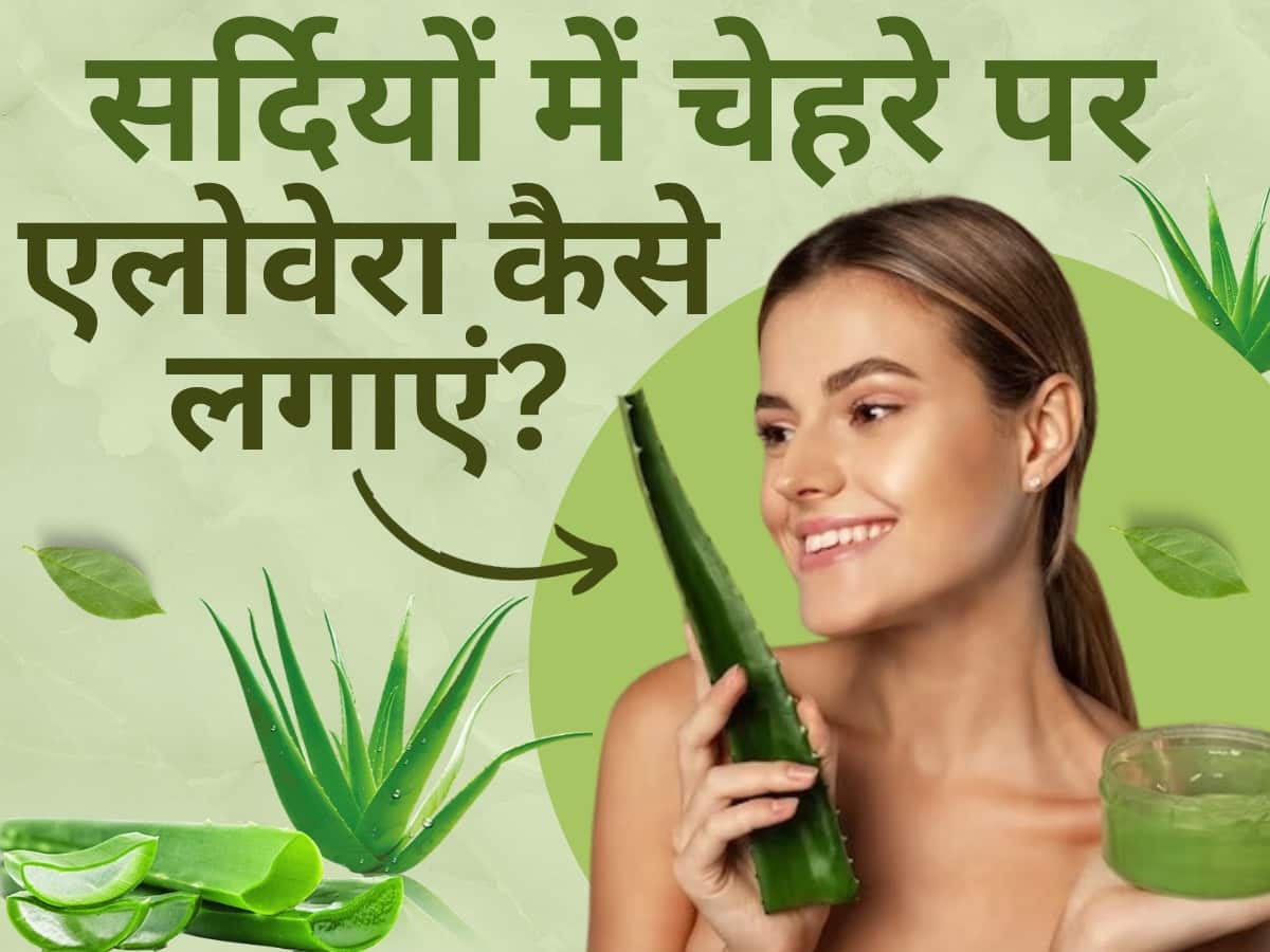 How To Apply Aloe Vera On Face In Winters सर्दियों में रूखी और बेजान