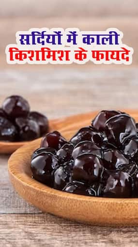 सर्दियों में काली किशमिश खाने के फायदे हैं अनेक, वेट लॉस से लेकर हेल्दी स्किन मिलेगी आपको