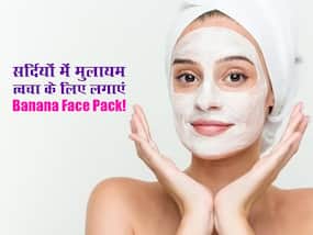 सर्दियों में ड्राई स्किन से छुटकारा पाने के लिए लगाएं केले से बने ये 3 फेस पैक, सॉफ्ट और ग्लोइंग बनेगी स्किन