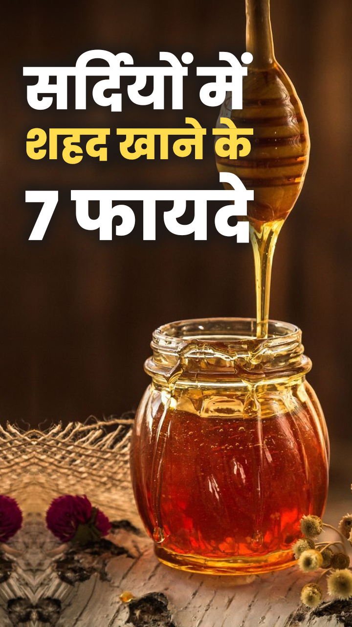 सर्दियों में शहद खाने से मिलेंगे ये 7 गजब के फायदे