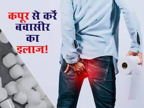 पाइल्स को जड़ से खत्म करने में असरदार है कपूर, जानें इस्तेमाल का तरीका