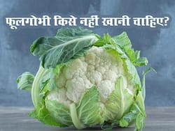 इन लोगों को भूलकर भी नहीं खानी चाहिए फूलगोभी, सेहत को होगा भारी नुकसान