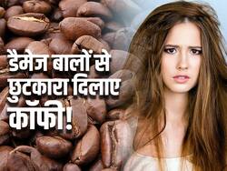 सर्दियों में बेजान बालों से छुटकारा पाने के लिए कॉफी में मिलाकर लगां ये 3 चीजें, काले और घने होंगे बाल