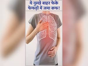 फेफड़ों से कफ बाहर निकाल फेकेगा ये 8 नुस्खे