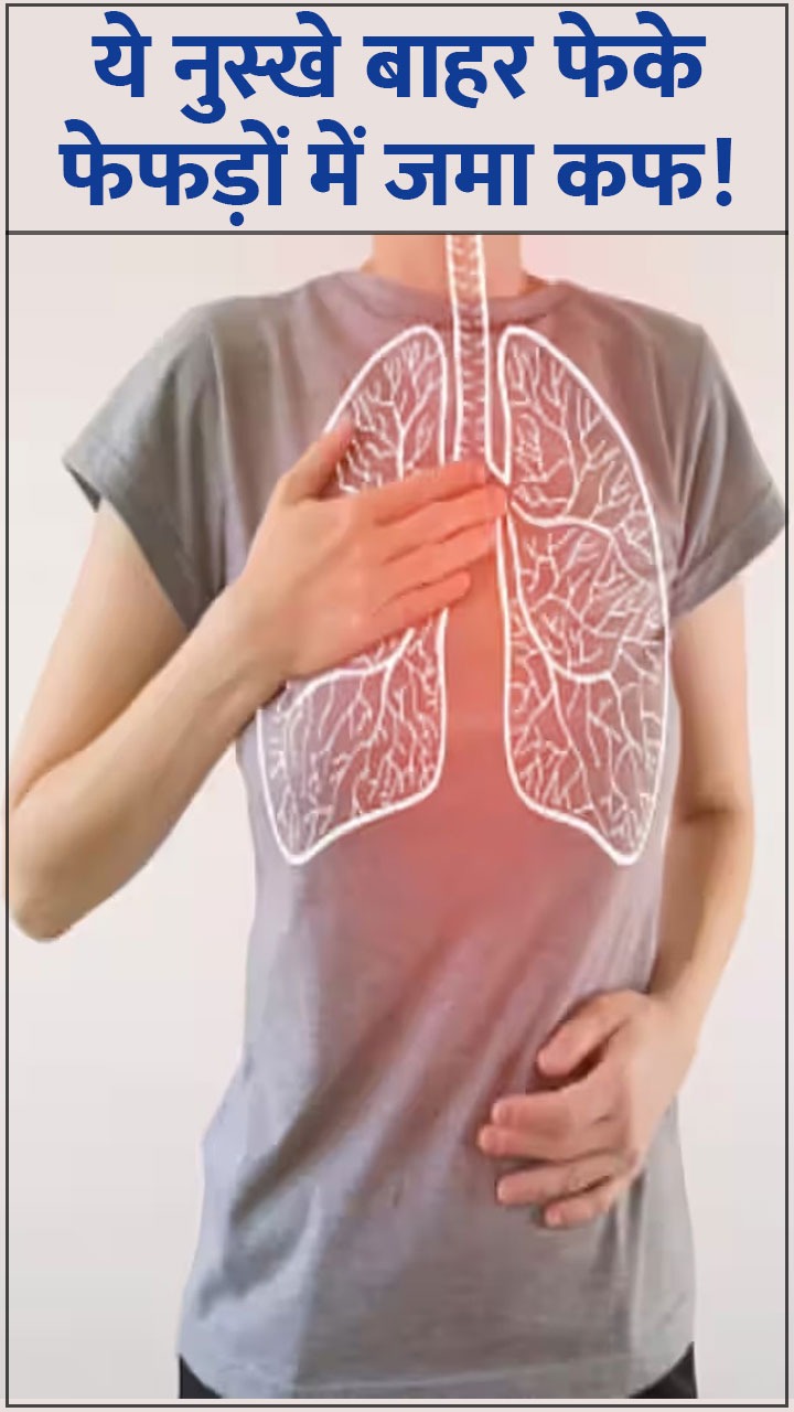 फेफड़ों से कफ बाहर निकाल फेकेगा ये 8 नुस्खे