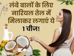 नारियल तेल में मिलाकर लगा लें ये एक चीज, कुछ ही दिनों में कमर तक लंबी होगी चोटी
