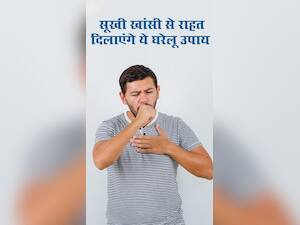 सूखी खांसी से राहत पाने के लिए आजमाएं ये 8 घरेलू उपाय
