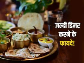 रात में जल्दी खाना खाकर टाल सकते हैं हार्ट अटैक, शोधकर्ताओं ने गिनाएं समय पर खाना खाने के फायदे