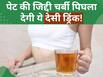 वजन घटाने के लिए सुबह खाली पेट पिएं ये देसी ड्रिंक, कुछ ही दिनों में 32 की कमर हो जाएगी 26