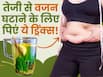 सर्दियों में वजन कम करने के लिए पिएं ये 3 फैट बर्निंग ड्रिंक्स, 15 दिन में पेट की लटकती चर्बी हो जाएगी गायब