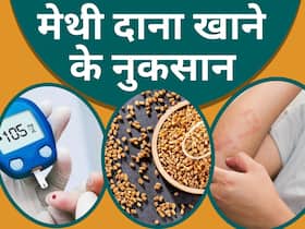 मेथी दाना लगातार कई दिनों तक खाने से हो सकती हैं ये 5 परेशानियां, आज से डाइट में कर दें लिमिट