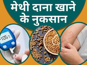 मेथी दाना लगातार कई दिनों तक खाने से हो सकती हैं ये 5 परेशानियां, आज से डाइट में कर दें लिमिट