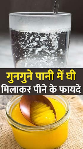गर्म पानी में घी मिलाकर पीने के फायदे गर्म पानी में घी मिलाकर पीने के फायदे