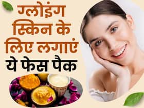 नए साल पर चेहरे पर लगा लें ये होममेड फेस पैक, महीने भर तक स्किन की चमक रहेगी बरकरार नए साल पर चेहरे पर लगा लें ये होममेड फेस पैक, महीने भर तक स्किन की चमक रहेगी बरकरार