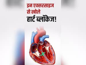 हार्ट ब्लॉकेज को खोलने के लिए करें ये एक्सरसाइज