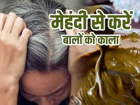 सफेद बालों को काला करने के लिए मेहंदी में मिलाकर लगाएं ये 3 चीजें, सिर्फ 2 घंटे में दिखेगा असर