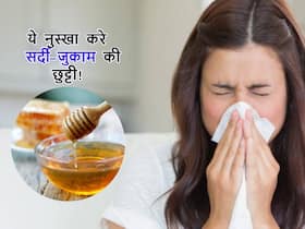 शहद में मिलाकर इस छोटी सी चीज का करें सेवन, सर्दी-जुकाम से लेकर सिरदर्द की परेशानी रहेगी दूर