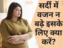सर्दियों बढ़ने लगा है आपका वजन तो अभी से शुरू कर दें ये 6 काम! आपसे दूर हो जाएगा मोटापा
