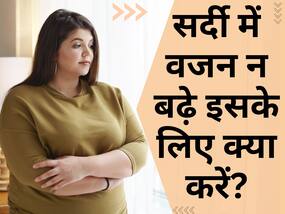 सर्दियों बढ़ने लगा है आपका वजन तो अभी से शुरू कर दें ये 6 काम! आपसे दूर हो जाएगा मोटापा