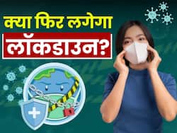 JN.1 covid strain: नए कोविड वेरिएंट से फिर लॉकडाउन लग सकता है? जानिए नये स्टेन से इतना क्यों डर रहे हैं लोग
