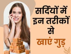 सर्दी में गुड़ का इन 5 तरीकों से करें सेवन, खांसी जुकाम से लेकर आयरन की कमी होगी दूर