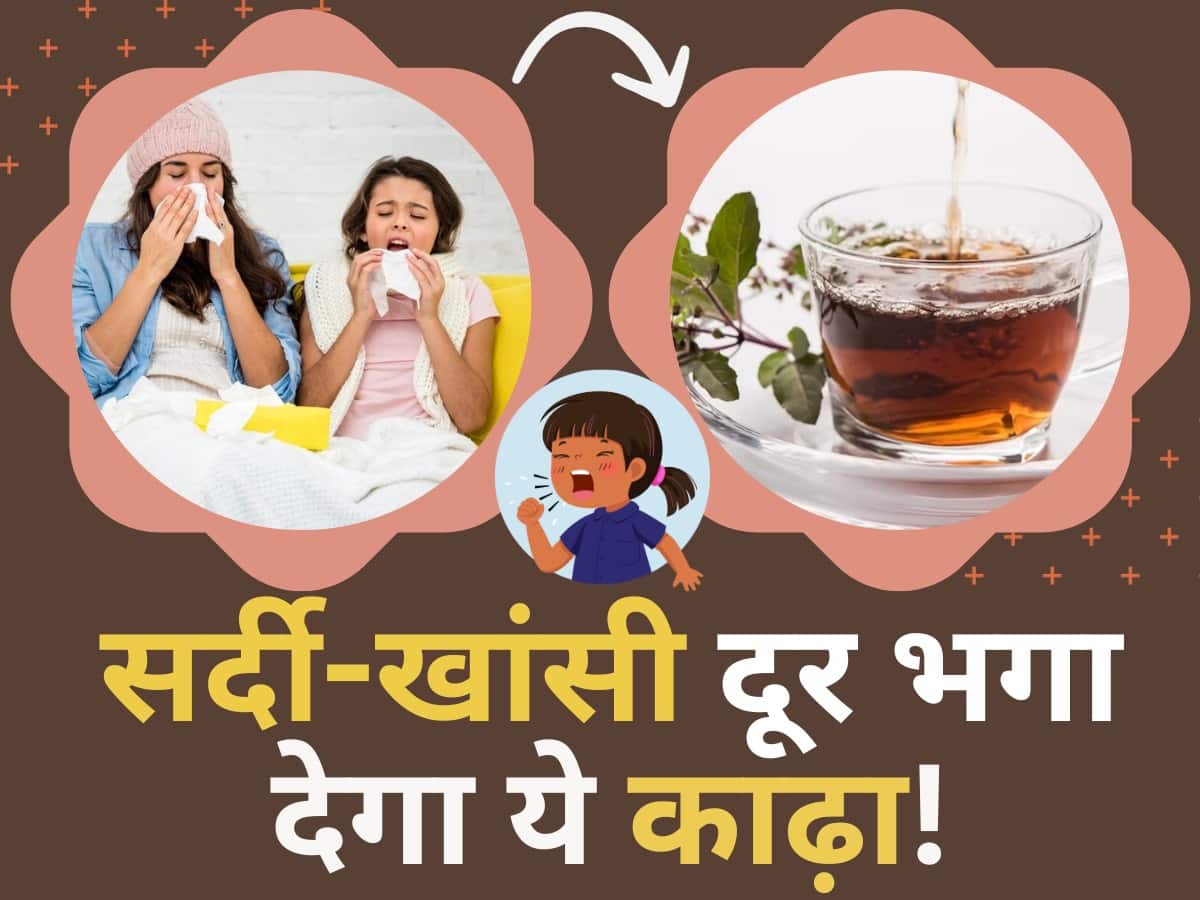 Kadha Recipe For Cold And Cough सर्दीजुकाम और खांसी को छूमंतर कर