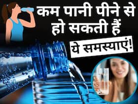 कम पानी पीने से इन 5 घातक बीमारियों का रहता है खतरा, आज से हो जाएं सतर्क कम पानी पीने से इन 5 घातक बीमारियों का रहता है खतरा, आज से हो जाएं सतर्क