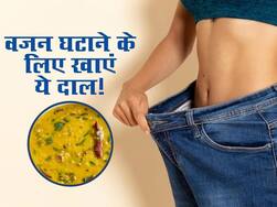 वजन घटाने के लिए बेस्ट है ये दाल, रोजाना डाइट में इन 5 तरीकों से करें शामिल