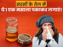 सरसों के तेल में पकाकर लगाएं ये 1 मसाला, सर्दी-जुकाम समेत ये 5 परेशानियां हो जाएंगी दूर
