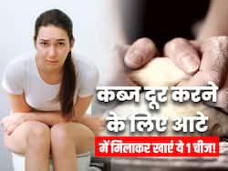 रोटी बनाने से पहले आटे में मिला लें ये सफेद चीज, जड़ से दूर हो जाएगी कब्ज की समस्या