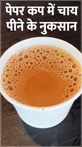 पेपर कप में चाय पीने के 7 गंभीर नुकसान