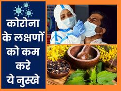 कोविड-19 के नए JN.1 वेरिएंट के लक्षणों से बचाव के लिए अपनाएं नुस्खे, तुरंत मिलेगा आराम