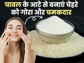 चावल के आटे में मिलाकर लगाएं ये 3 चीजें, मिनटों में मिलेगी गोरी और चमकदार त्वचा चावल के आटे में मिलाकर लगाएं ये 3 चीजें, मिनटों में मिलेगी गोरी और चमकदार त्वचा