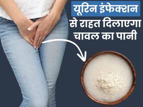 यूरिन इंफेक्शन और व्हाइट डिस्चार्ज की समस्या से छुटकारा दिलाएगा चावल का पानी, बस इस तरह करें इस्तेमाल