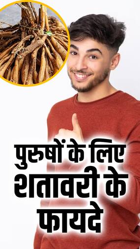 पुरुषों के लिए शतावरी के 8 फायदे