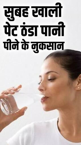 सुबह उठते ही ठंडा पानी पीने के 8 नुकसान सुबह उठते ही ठंडा पानी पीने के 8 नुकसान