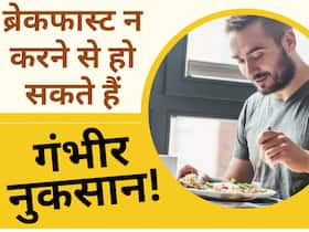 सुबह नाश्ता न करने से हो सकती हैं ये 5 बीमारियां, जानें ब्रेकफास्ट छोड़ने के नुकसान