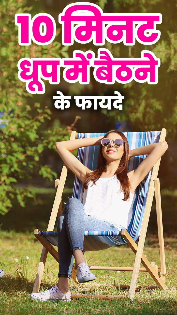 रोजाना 10 मिनट धूप सेंकने से दूर होंगी ये समस्याएं