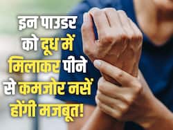 नसों की कमजोरी दूर करने के लिए दूध के साथ इन पाउडर का करें सेवन, नस-नस में भर जाएगी जान