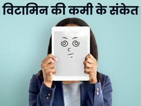 बाल झड़ रहे हैं या मूड रहता है खराब तो आप हैं इस विटामिन की कमी के शिकार, डैमेज हो जाती है पूरी बॉडी